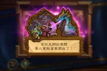 《爐石戰記》全新單人冒險篇章《葛拉克朗的覺醒》現已正式推出！巨龍年劇情最終章等你揭曉，全章節通關將可獲得35張全新卡牌獎勵！