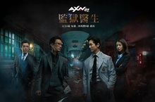 神劇推薦！AXN 67頻道〝首播〞讓人上癮的燒腦劇《監獄醫生》 南宮珉X金炳哲X權娜拉 給你更多權鬥復仇