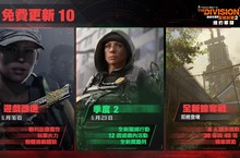 《全境封鎖 2》6 月 16 日推出全新改版 第二季即將登場