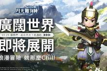 《天堂》之父－宋在京首度打造沙盒式玩法、全台唯一浪漫冒險MMORPG