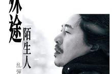 金曲歌王乱彈阿翔2020最新單曲〈殊途陌生人〉 MV赴北海道取景