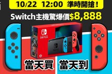 現貨秒出！ Switch主機$8,888 10/22中午12點準時開搶！