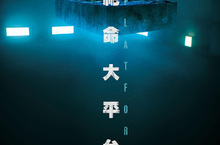 【聊天事贈票】《絕命大平台》-即日起至2/16