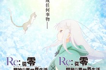 3月27日愛蜜莉雅、雷姆、拉姆登上電影院大螢幕賣萌! 《Re:從零開始的異世界生活 外傳篇章電影》上映影城公開