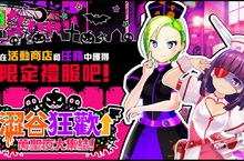 《魔法少女Magicami》萬聖節活動公告：「澀谷狂歡 萬聖夜大集結」