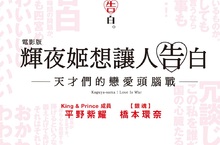 《電影版 輝夜姬想讓人告白》原作作者來台辦簽名會 先曬小籠包、剉冰照！ 原作認證「超可愛CP」平野紫耀「受驚」反應大 害橋本環奈嚇破膽？！