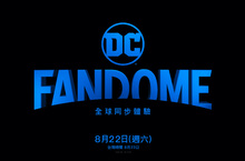 歡迎來到「DC FANDOME」！  與電影、電視、遊戲、漫畫幕後明星、電影製作人、創作者  一同24小時沉浸於栩栩如生的DC宇宙虛擬粉絲體驗
