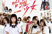 開美肌 婊心機 【哈囉少女】誰才是戲精？ 樂天女孩 金鐘金穗新血 男模選秀 新銳演員各有來頭 少女少男們是在哈囉？花邊教主大亂鬥 8月7日上映