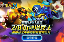 《轟啊坦克M》電玩展期間限定 尋找街頭坦克王 經典造型懷舊登場 歡慶元宵好禮相送