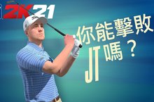 盡情揮桿、迎戰《PGA TOUR 2K21》職業好手  由封面球星Justin Thomas打頭陣的12位真實PGA巡迴賽職業選手，將挑戰玩家實現百萬揮桿及拿下聯邦快遞杯冠軍的美夢