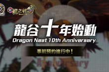 龍谷十年始動！《新龍之谷》十週年大改版、事前預約即刻開跑 暌違五年全新角色登場、獨家資訊搶先釋出！