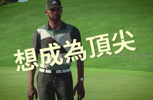 《PGA TOUR 2K21》生涯模式宣傳影片帥氣登場  用最熱門的裝備打扮你自創的MyPLAYER，並且一路擊敗12位PGA巡迴賽職業好手勇奪聯邦快遞杯榮耀