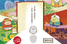 【聊天事贈票】《角落小夥伴電影版：魔法繪本裡的新朋友》-即日起至6/29