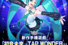 大家一起製作的初音未來智慧型手機遊戲 「初音未來 ‐TAP WONDER-」 製作決定！