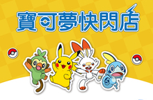 日本直送來台！【寶可夢快閃店】新光三越週年慶巡迴登場中！