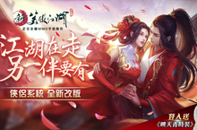 《新笑傲江湖M》俠侶系統改版甜蜜來襲！ 「笑傲之星選拔」6/24即將拉開序幕