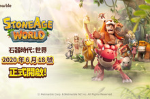 史前寵物蒐集MMORPG手遊《石器時代：世界》 正式在全球推出