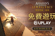 《刺客教條：起源》Uplay 免費遊玩週末活動 6 月 19 日開跑
