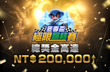 《跑跑卡丁車RUSH+》冬季極限飄移賽報名進行中