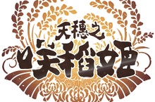 米就是力量！ 繁體中文版『天穗之咲稻姬』 台灣通路限定預購原創特典公開!