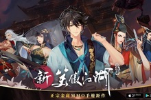 《新笑傲江湖M》即日起火熱展開限量封測 精彩CG震撼登場       五大職業＆十大流派搶先曝光  重磅邀請相聲大師「宋少卿」獻聲配音