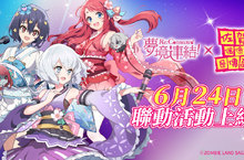 《夢境連結》x《佐賀偶像是傳奇》聯動活動6月24日正式上線！