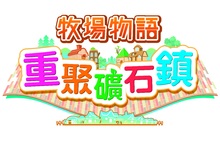 『牧場物語 重聚礦石鎮』 發布可獲得「櫻花花紋的小矮人服裝」的更新資料 