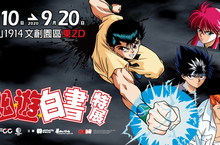 搶先全球！《幽☆遊☆白書》特展終於確定來台！