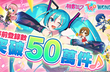 大家一起製作的初音未來智慧型手機遊戲 『初音未來 -TAP WONDER-』 事前登錄數突破50萬件！公開遊戲介紹影像！