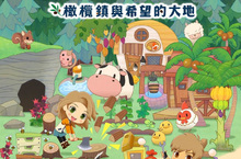  『牧場物語 橄欖鎮與希望的大地』 決定於2021年2月25日（四）發售！