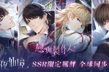 《戀與製作人》黑暗童話祕密揭曉 全新「幽夜仙境」SSR限定羈絆全球同步推出