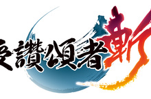PS4『受讚頌者斬』  可暢享連擊動作感的「體驗版」於PS Store開放下載！ 