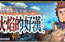 《Fate/Grand Order》繁中版迎來全新主線劇情「Lostbelt No.2無間冰焰世紀－諸神黃昏：不滅火焰的好漢」，即日起正式實裝！