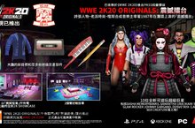 「WWE 2K20 Originals：震撼擂台」現已推出