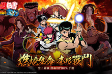 熱血格鬥RPG《幽遊白書：BANG！靈丸》　雙平台正式上線 開服活動送幻海