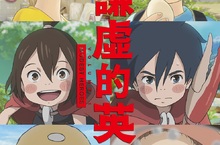 吉卜力出身導演打造感動之作《謙虛的英雄》！小田切讓扮透明人真的變透明？！ 瑛太愛妻木村KAELA譜寫動人主題曲 動畫不說人話改講「螃蟹語」？！ 《謙虛的英雄》7月10日 小小的奇蹟