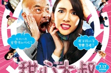 前KARA成員知英竟與「最強綠葉」竹中直人交換靈魂上演《甜心大叔》？！ 知英「躺在身上」令竹中直人狂笑場？！「國寶級美男」吉澤亮竟為歐吉桑心動！ 《甜心大叔》7月17日 超級變變變