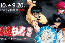 【聊天事贈票】《幽☆遊☆白書》特展-即日起至7/5