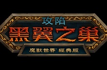 勇闖《魔獸世界》經典版最新歷險 – 黑翼之巢