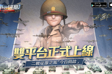 二戰即時戰略沙盤手游《戰爭與征服》正式上線 二戰征服之旅即刻開啟