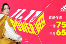 adidas官方購物網雙11 POWER WEEK盛大開跑 全館不限商品全面下殺3件65折