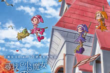 《尋找小魔女Doremi》完整預告曝光  魔女見習生居然不相信魔法?