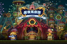 《新楓之谷》全新【星夜馬戲團】大改版、11月4日盛大展開！