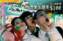 四大影城等領軍支持 人氣國片樂迎學生 臺灣電影第一次【破處】憑學生證首週末看片百元