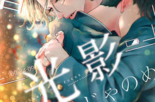 [BL漫畫]鏡頭下截然不同的光景──細膩青春《黃昏光影》心動上市