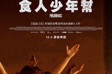 柏林影展最佳影片提名《食人少年幫》因太寫實作者慘遭黑手黨追殺？