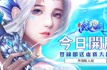 東方幻想3D仙俠MMORPG《月滿鮫人劍》雙平台正式上線 開服好禮送不停！
