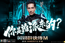 《黃易群俠傳M》萬人封測即日起啟動 金鐘影帝「藍正龍」強勢回歸代言 化身項少龍帥氣亮相