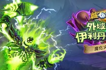 免費卡包最後倒數！《爐石戰記》魔化火焰節邁入最後高潮，搭配傳說任務可獲得三包卡牌包！