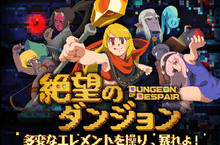  《絶望のダンジョン》前進日本！ 事前預約率先啟動！
